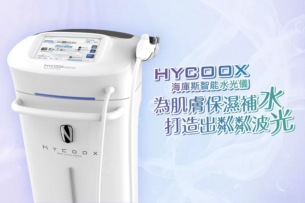 海庫斯HYCOOX智能水光儀