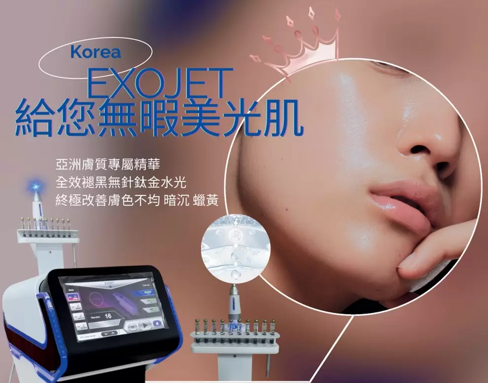 Exo-Jet 高壓導注儀(無針水光)