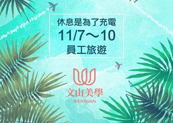 【員工旅遊公告】