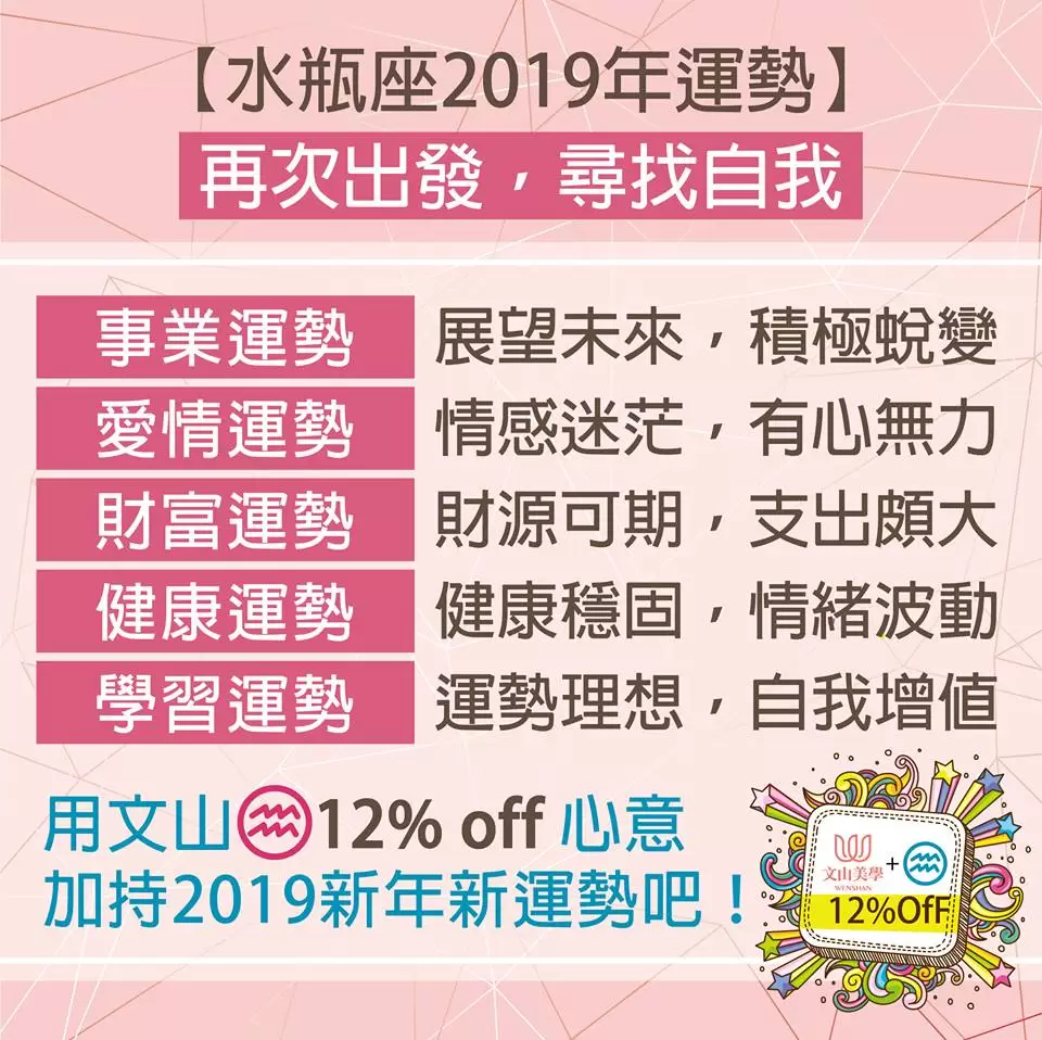 水瓶座快來文山加持2019新年新運勢吧！