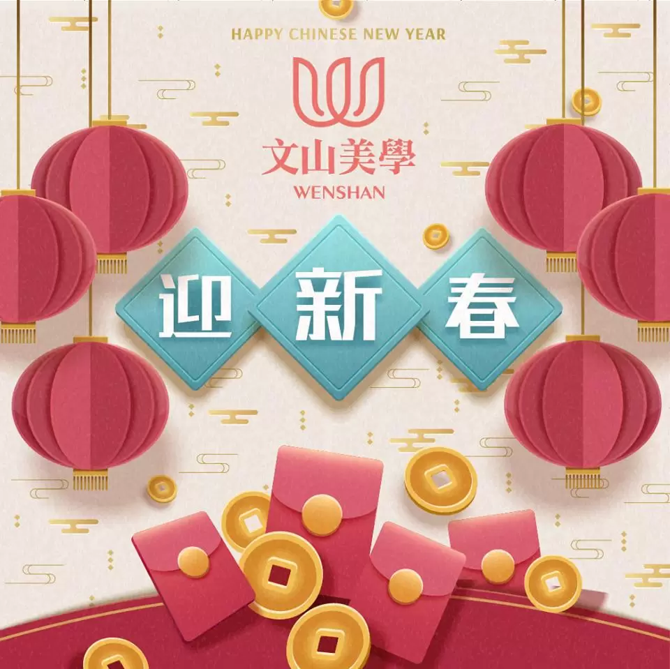 文山美學祝大家福隨春至，富伴勤來