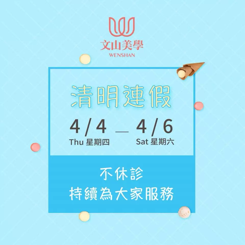 【清明連假不休診】