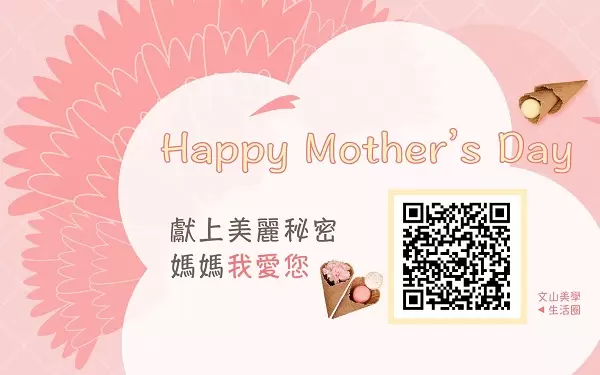 母親節寵愛媽媽