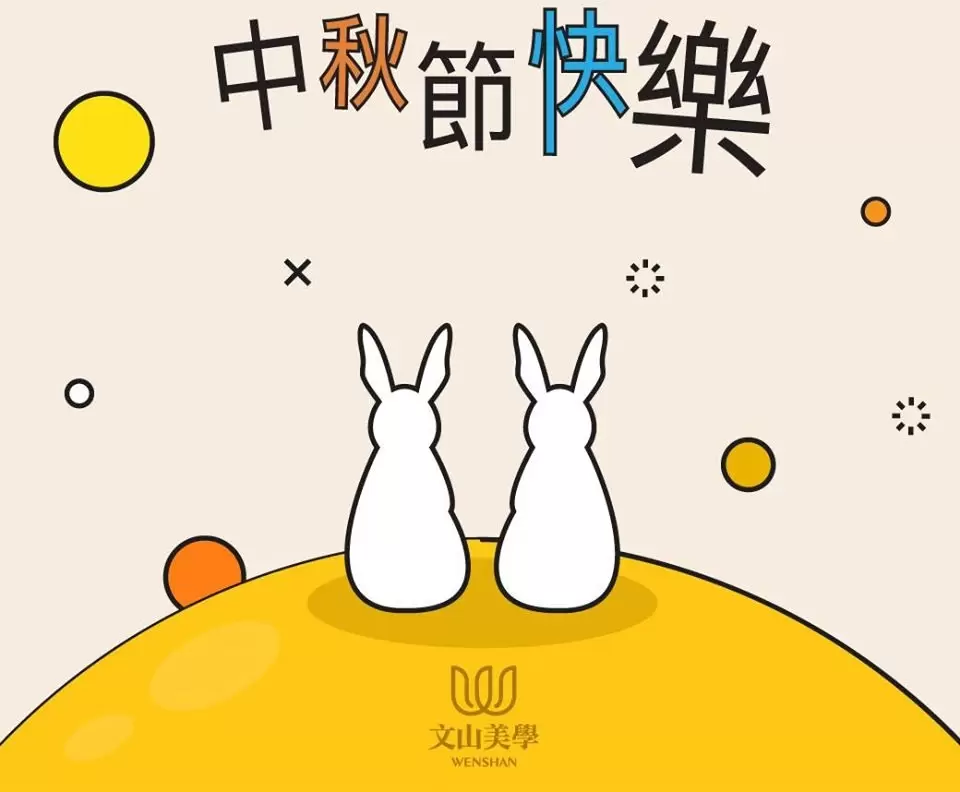 祝大家中秋佳節快樂