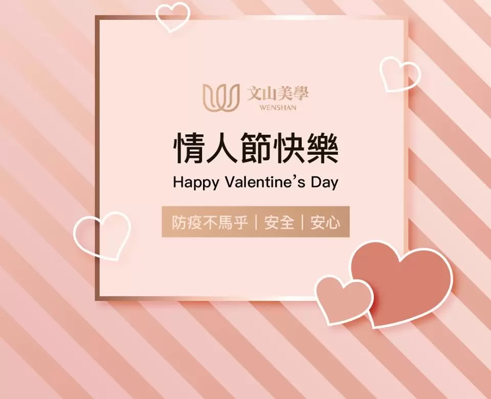 文山美學診所祝各位情人節快樂