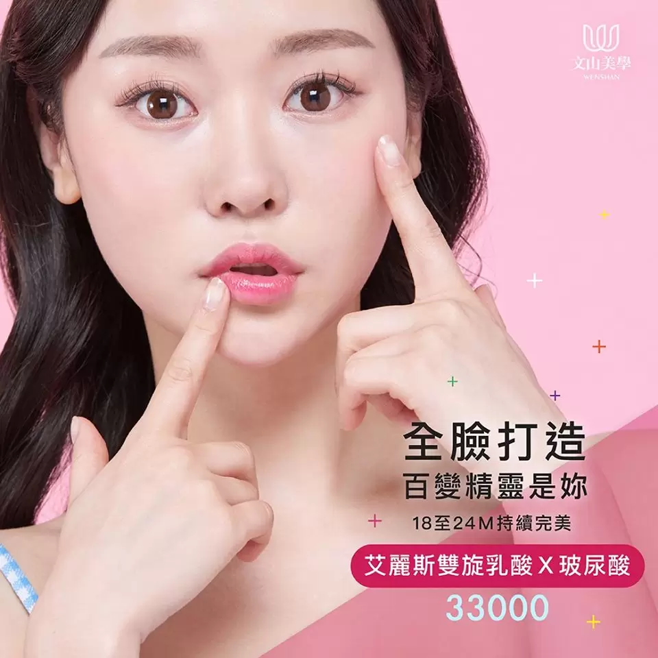 33000 百變由妳主導 X 玻尿酸