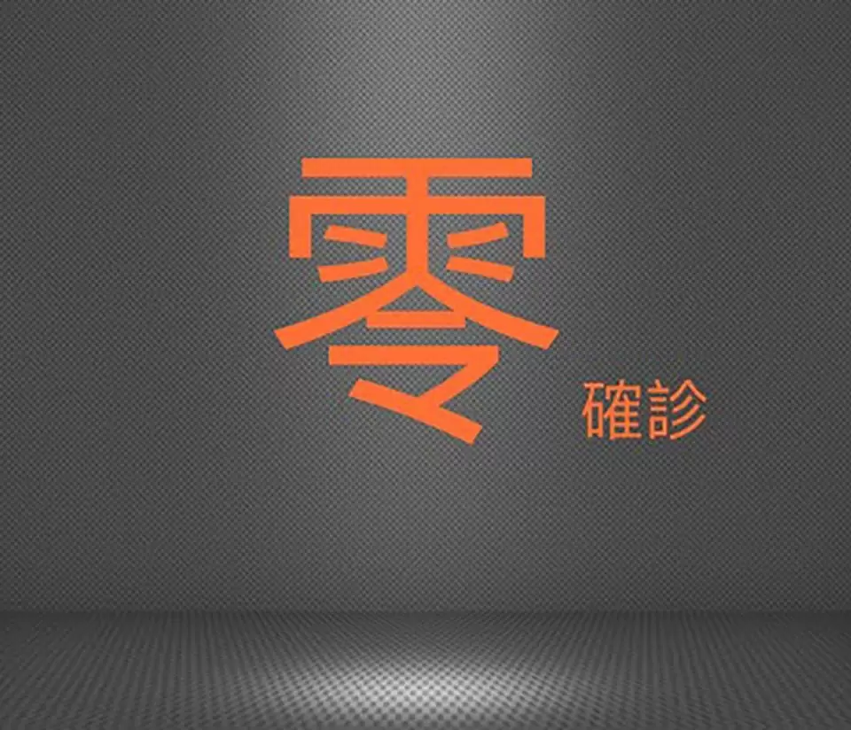 連續三天零確診 Zero Party