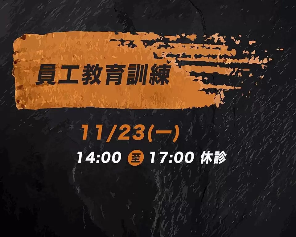 11/23(一）14:00~17:00【休診公告】