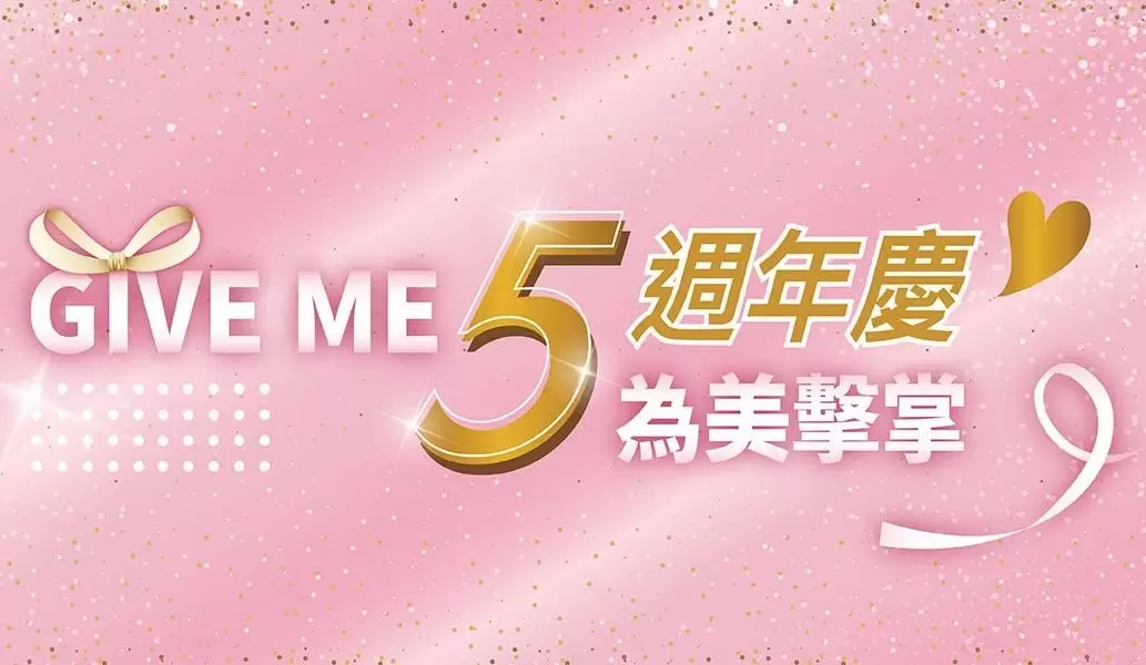 GIVE ME ５週年慶 為美擊掌