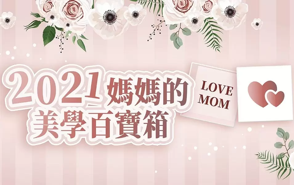 2021媽媽的美學百寶箱