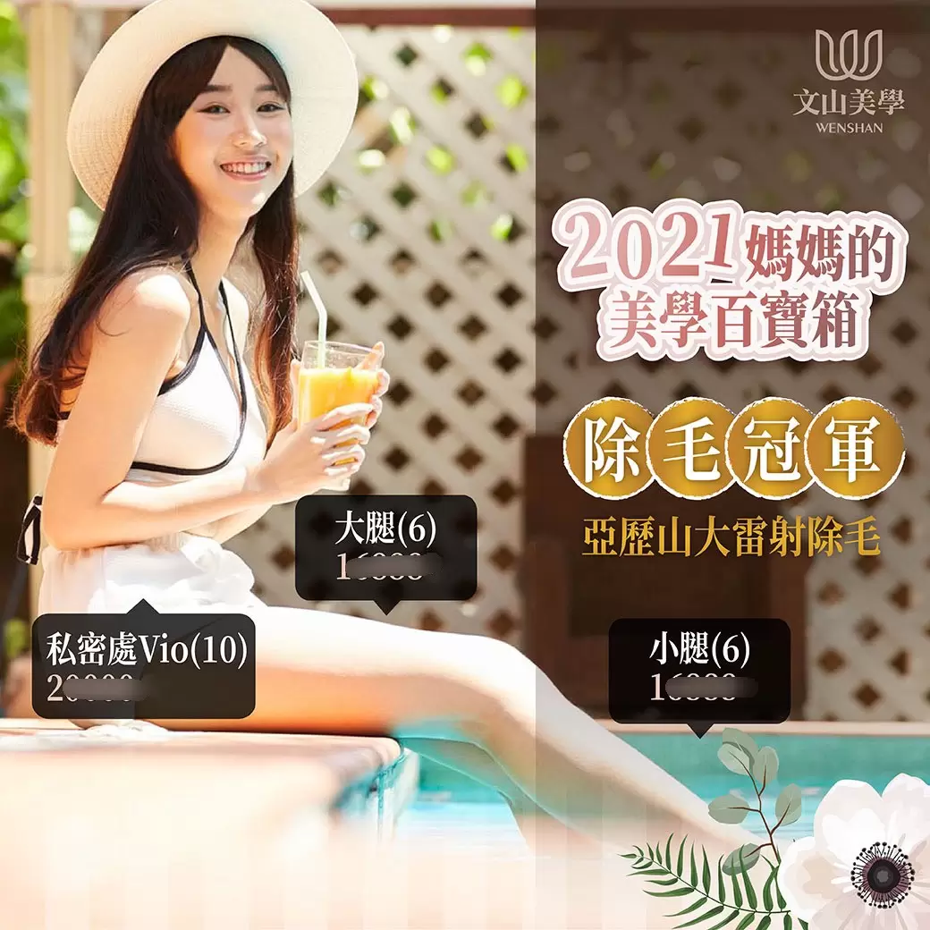 【媽媽的美學百寶箱-3】雷射除毛冠軍服務