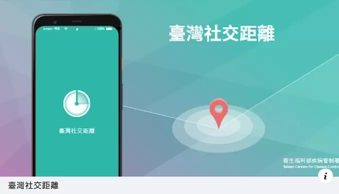 台灣社交距離APP 確診者在身邊警告系統