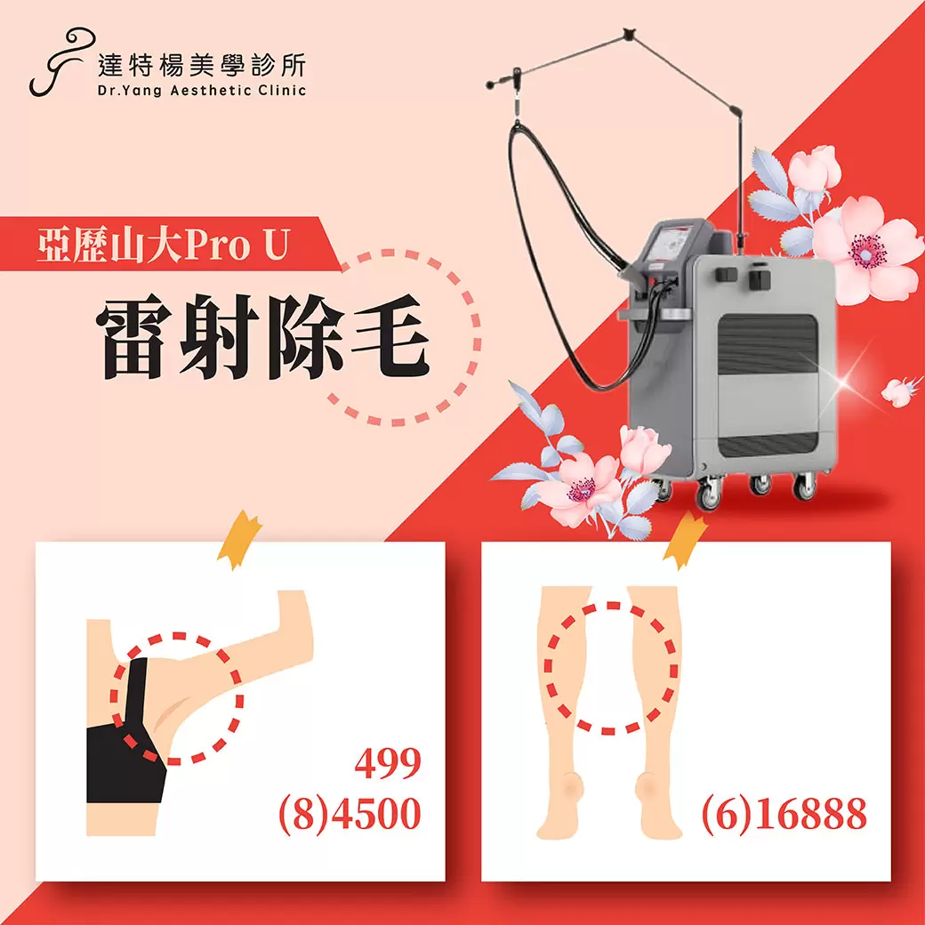 達特楊美學診所 2店報報 看過來