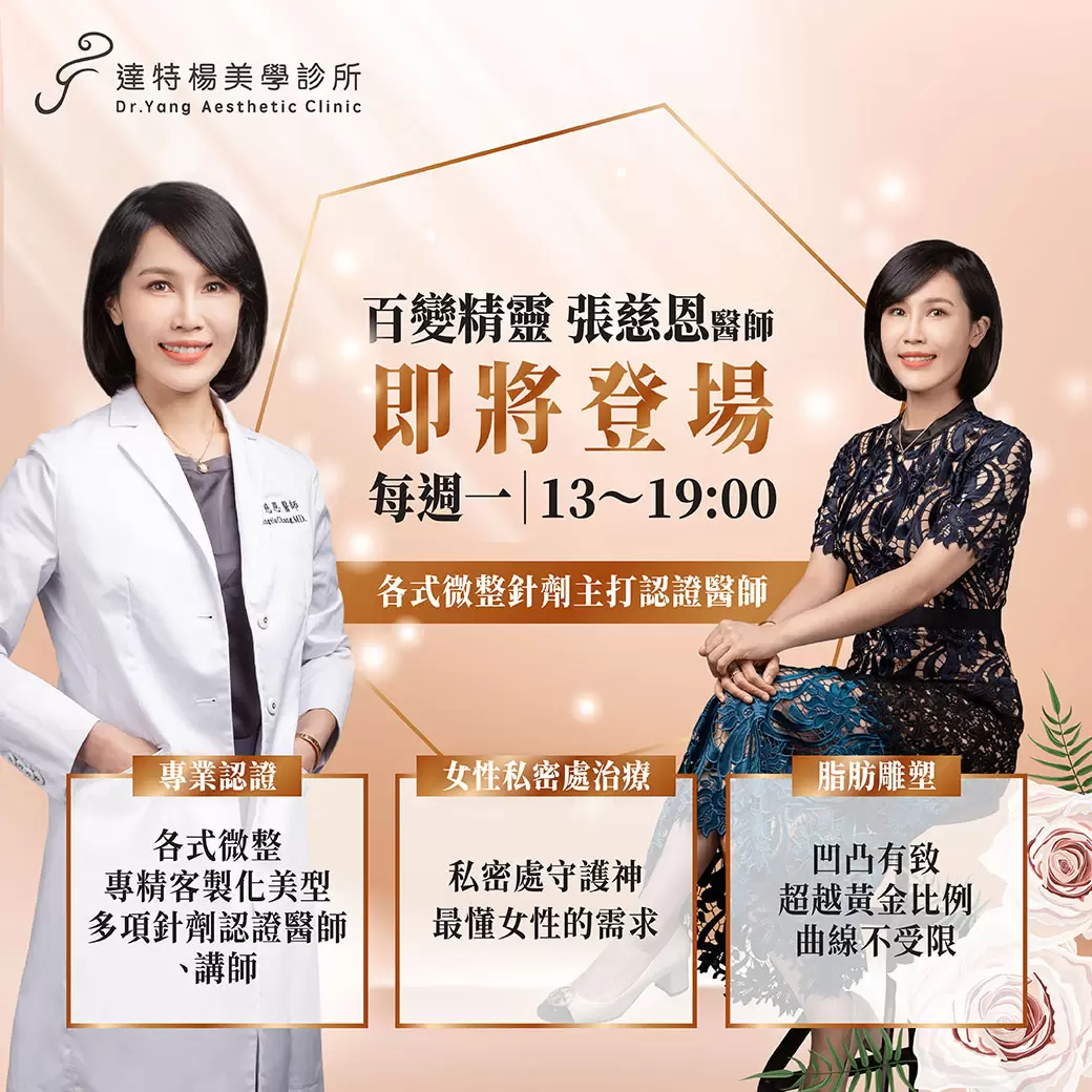 各式微整針劑主打認證醫師、講師-張慈恩醫師-即將登場達特楊美學診所