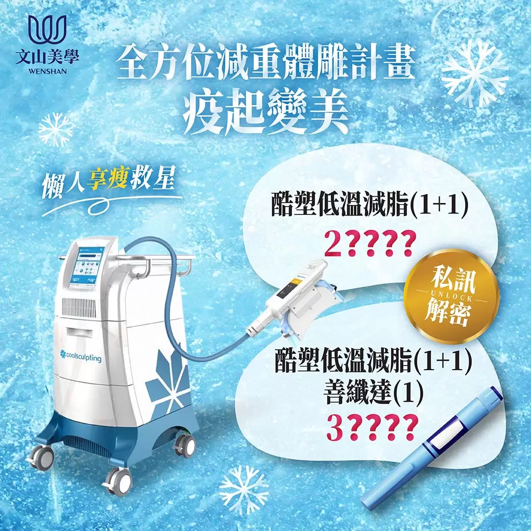 酷塑低溫減脂【疫起變美 懶人享瘦救星】