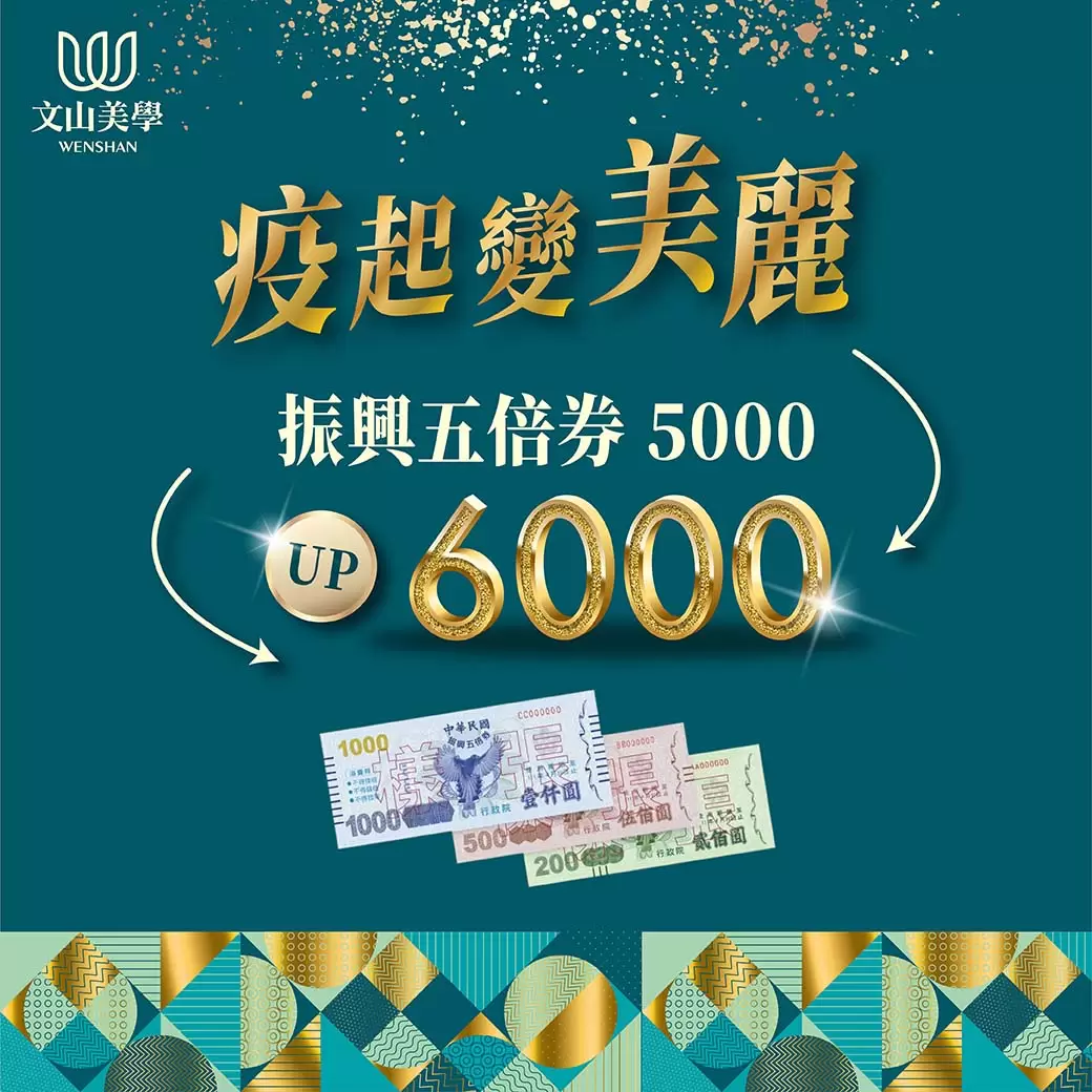 五倍卷5000up6000【文山美學疫起力挺你】