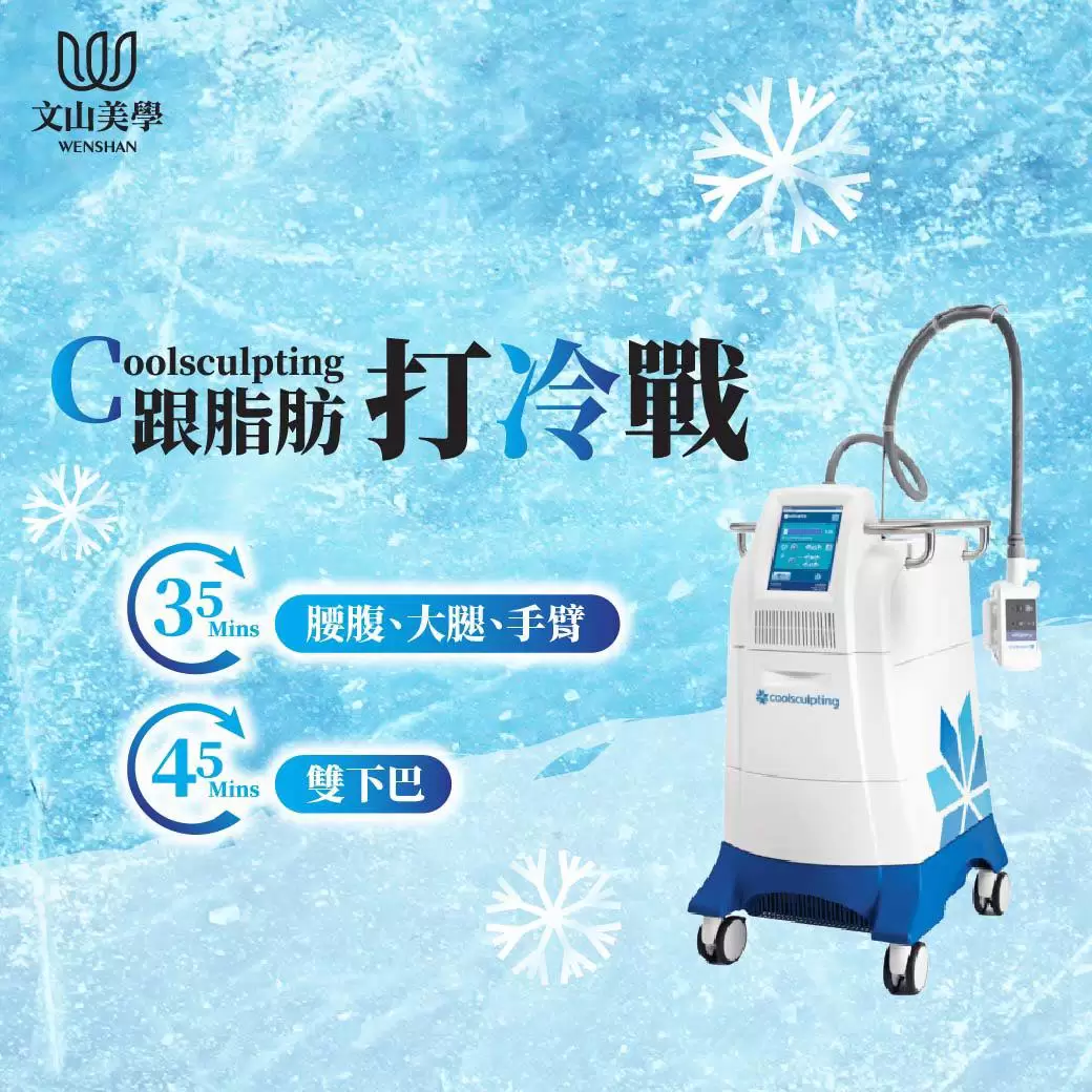 【酷塑冷凍減脂】脂肪之戰～現正開打