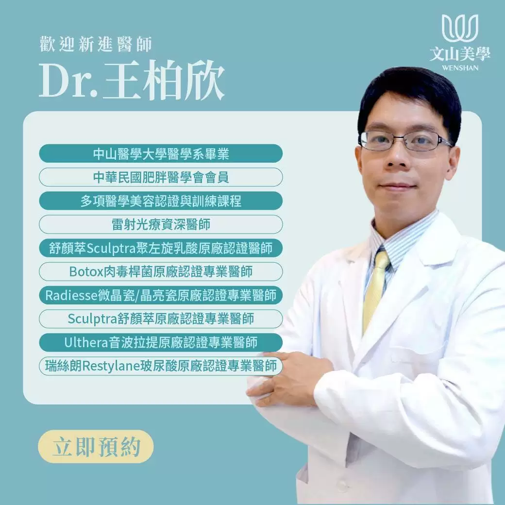 自5月起～文山美學新增專長於雷射治療及微整型的王柏欣醫師看診
