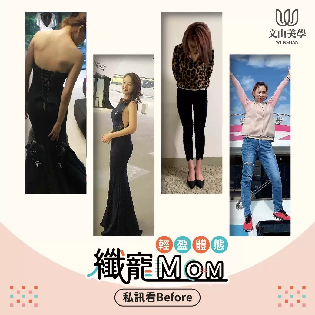 全方位減重體雕計畫讓您一起跟上這四位媽媽的輕盈體態
