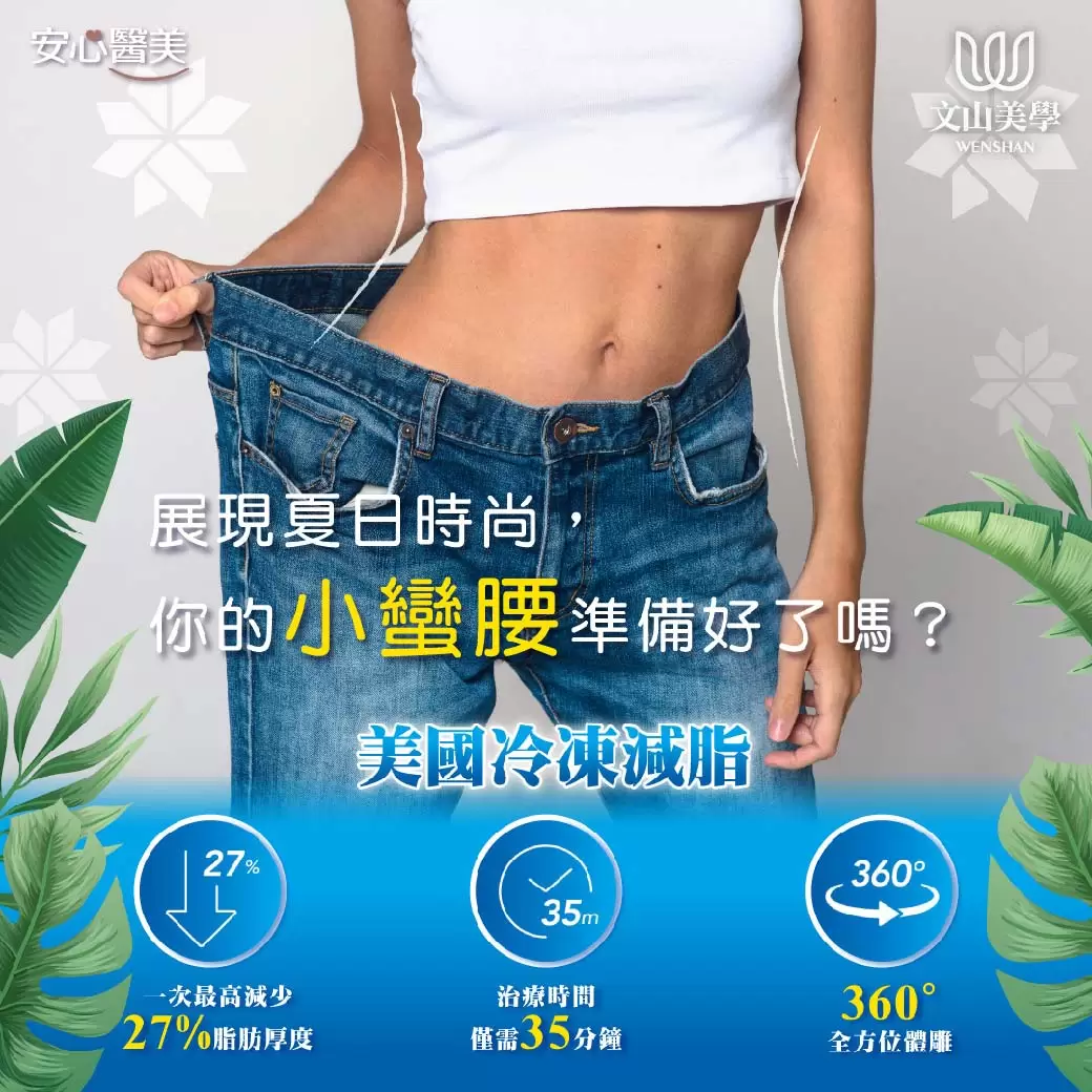 「小腹婆」美國低溫減脂 FIT IN 你的炫「腹」密碼！