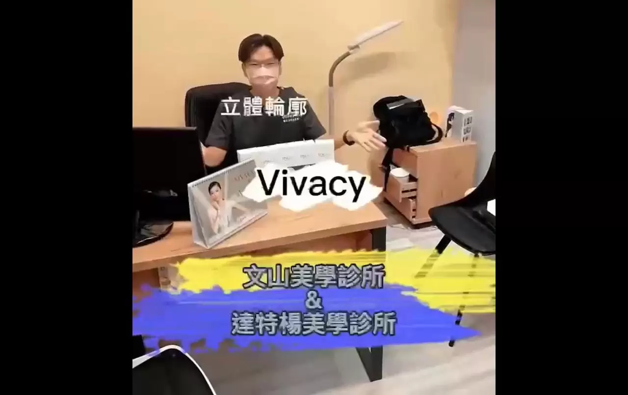 讓VIVACY守護你的長效美麗 大衛醫師的魔幻演出