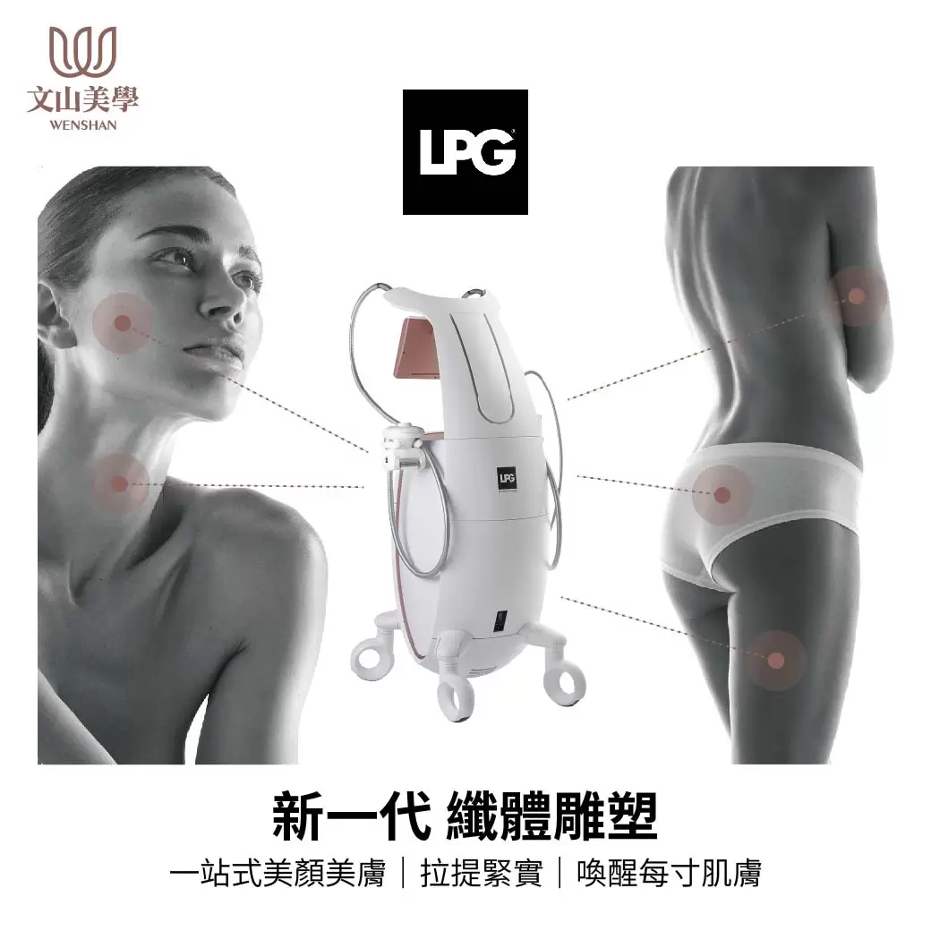 從臉到身體 LPG 全新引進