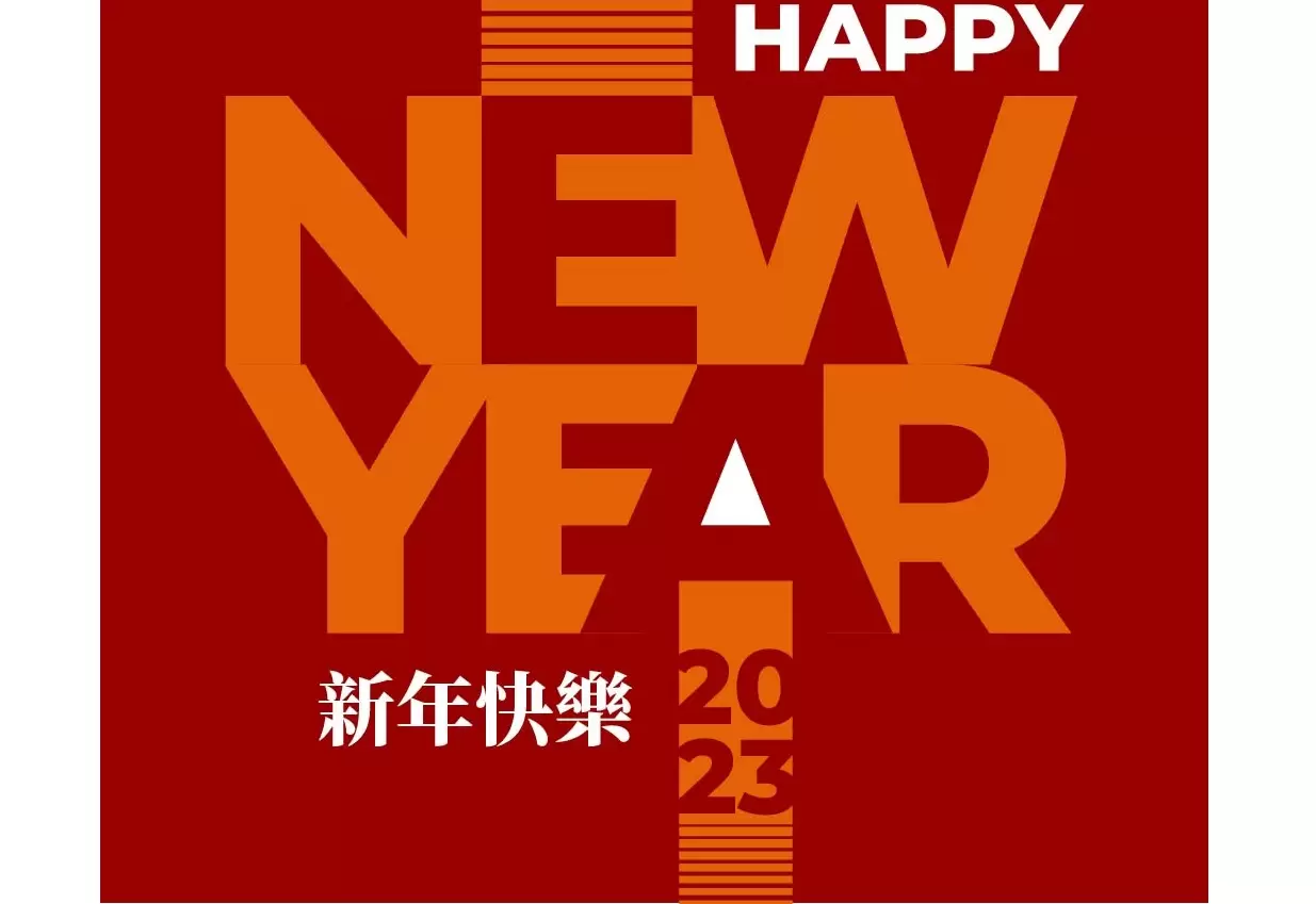 2023祝福各位年年輕輕、漂漂亮亮、可可愛愛