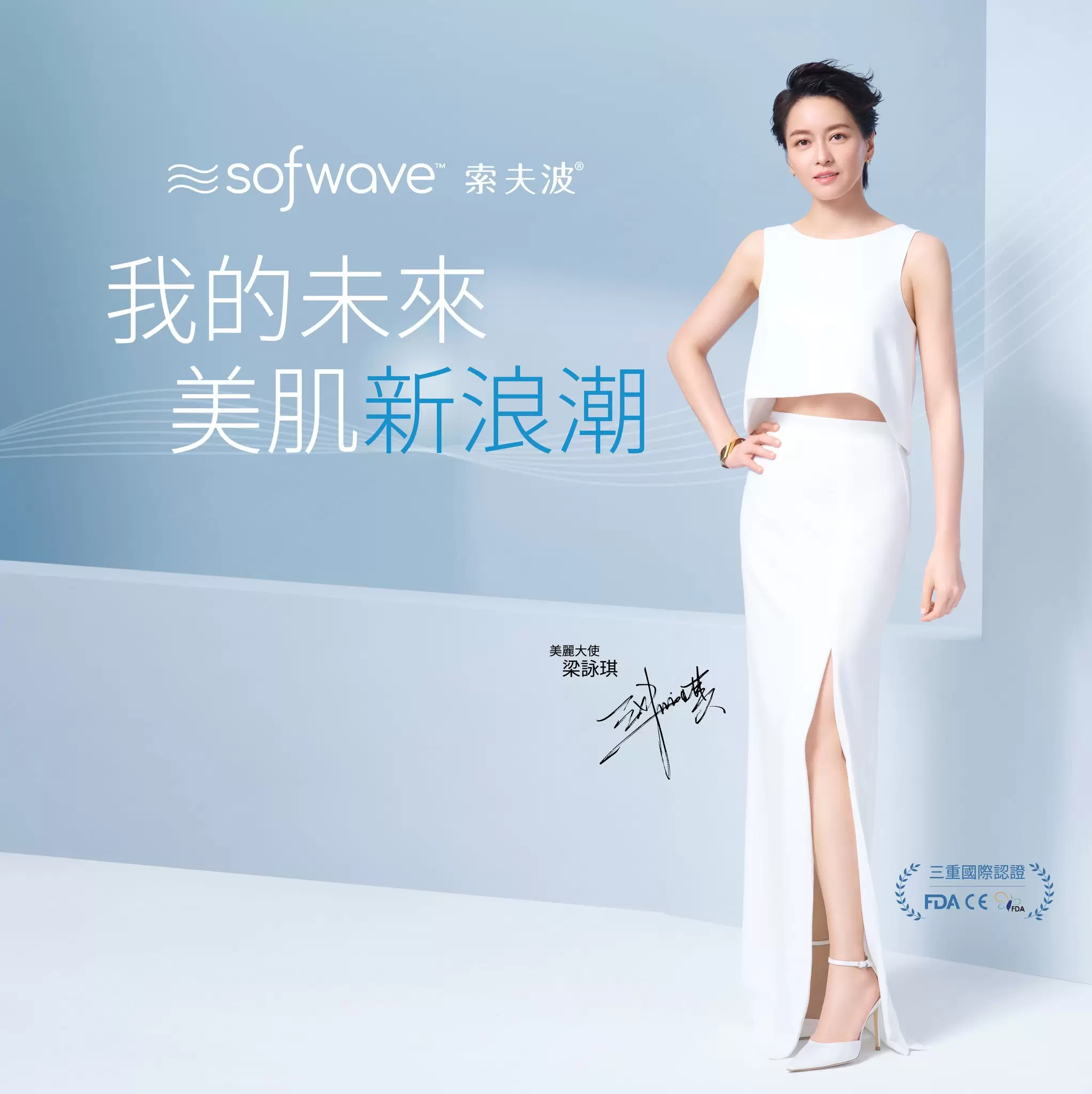 我的未來美肌新浪潮｜Sofwave索夫波® x Gigi梁詠琪