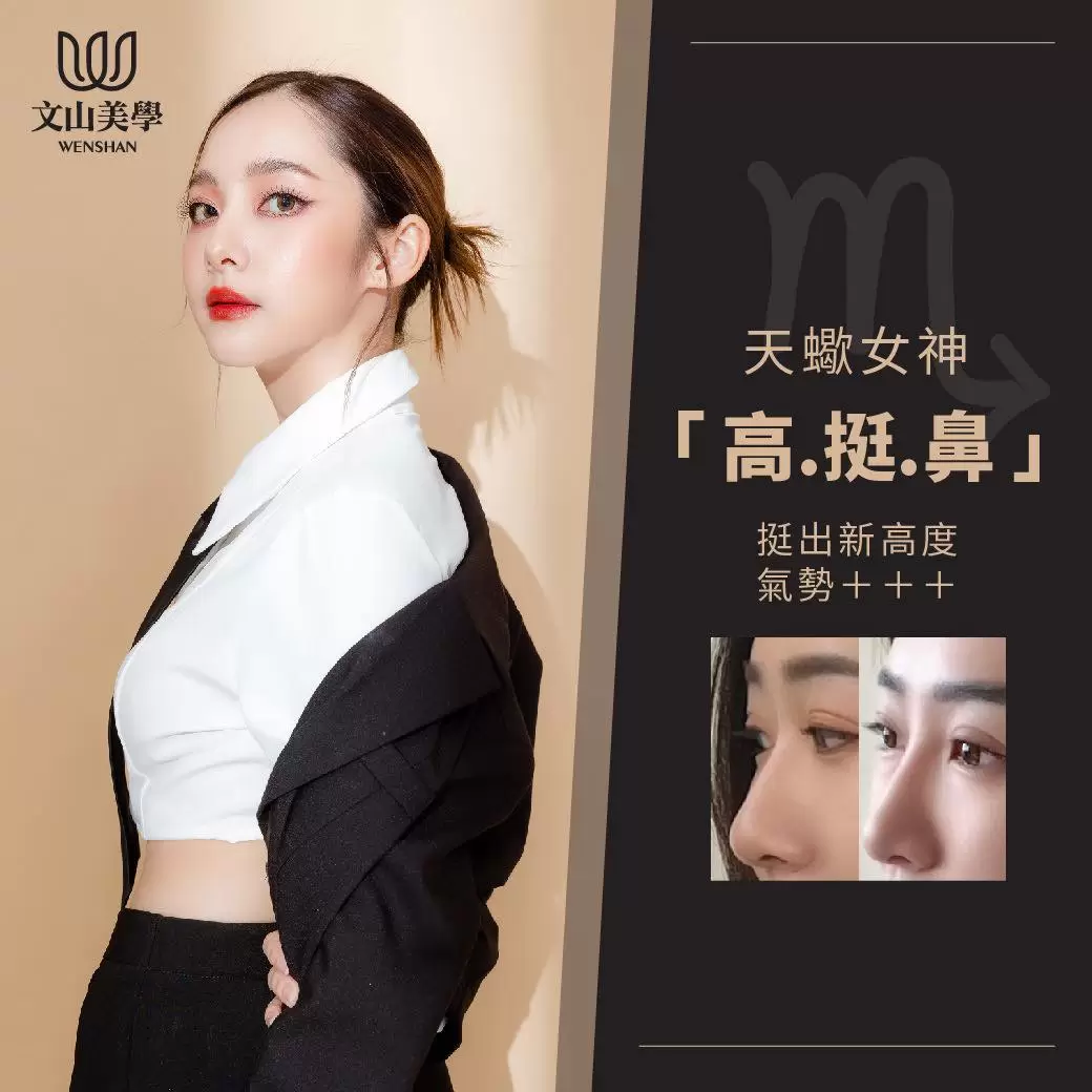 天蠍女神的客製化高挺鼻