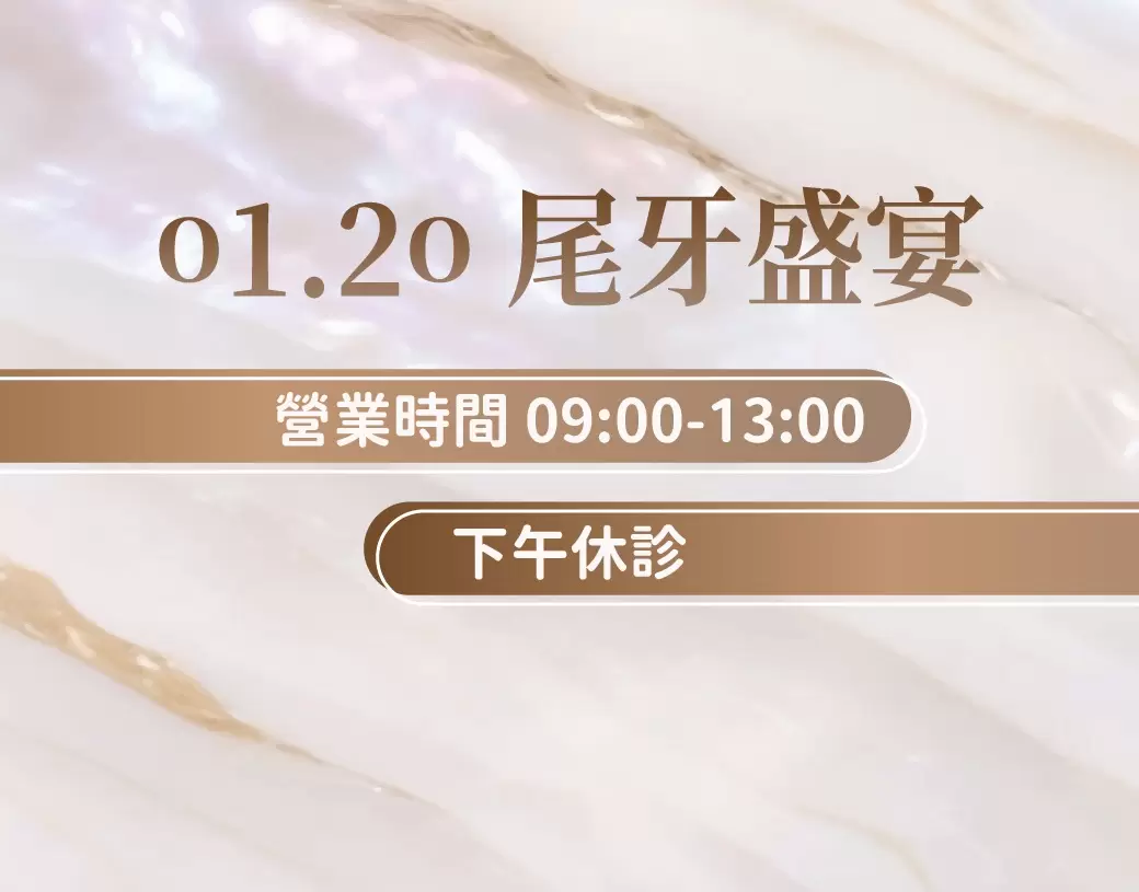 【尾牙公告】1/20(六)將舉辦年度尾牙盛宴，下午休診。