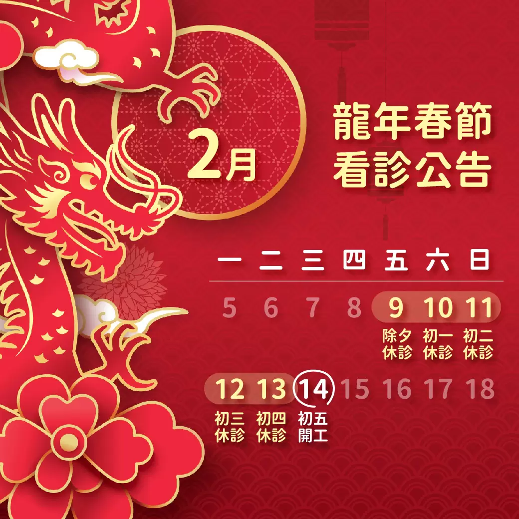 【文山美學診所春節休診公告】