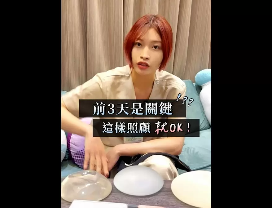 高雄整形外科 隆乳術後前三天是關鍵 注意事項有哪些？