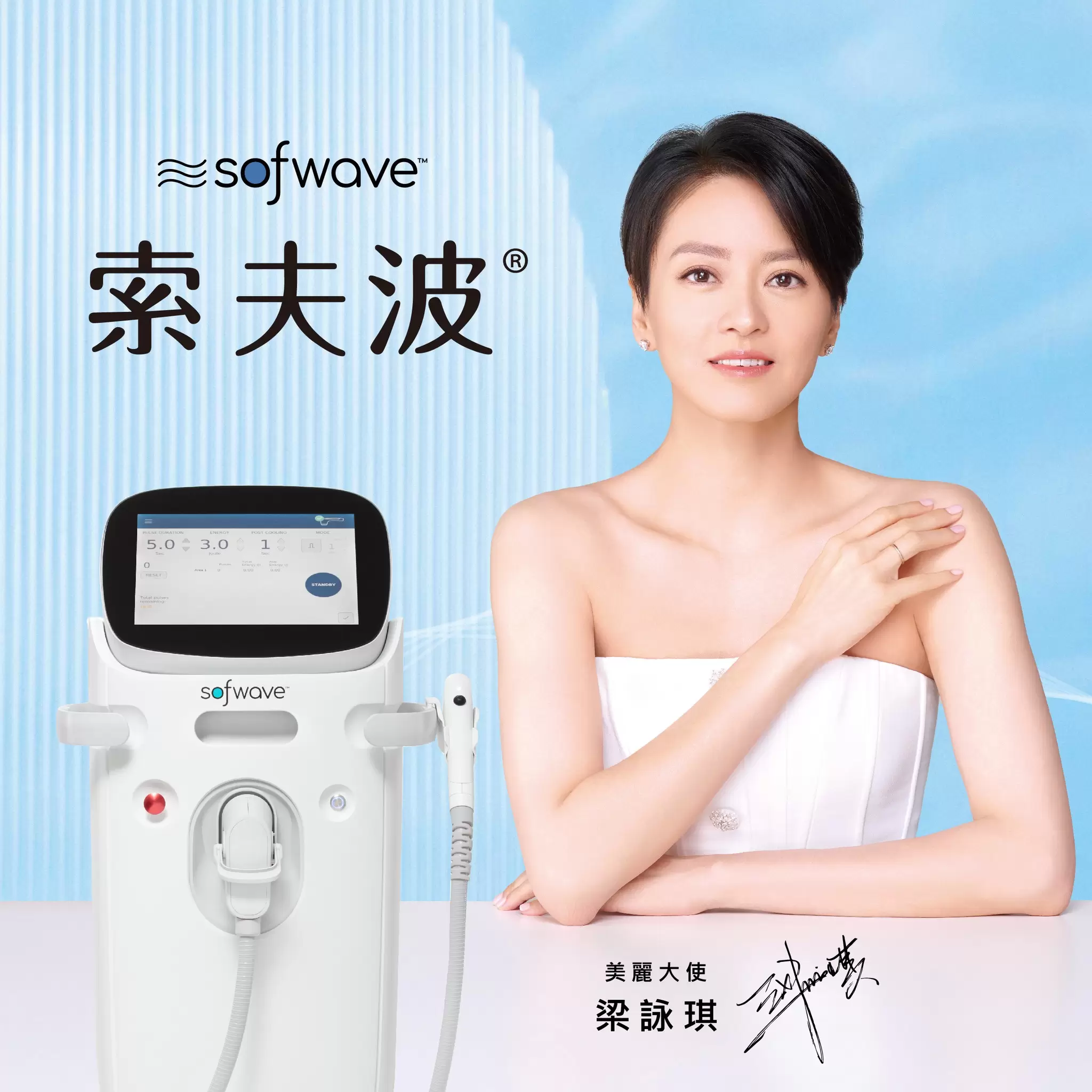美麗煥新 索夫波Sofwave 科技創新
