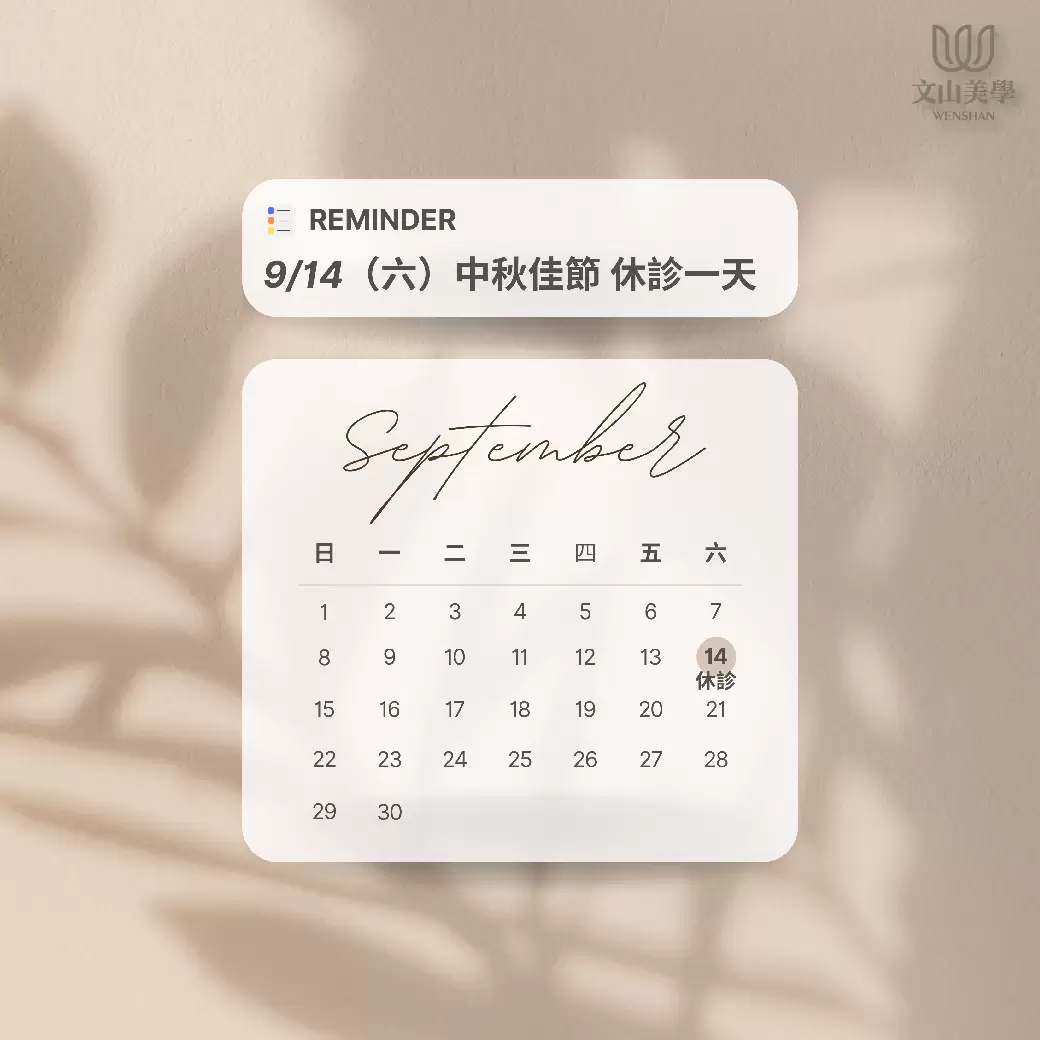 9/14 (六) 中秋節休診一天！