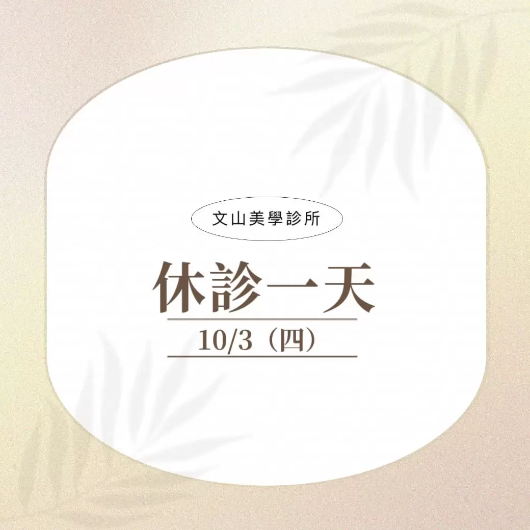10/3（四）休診一天