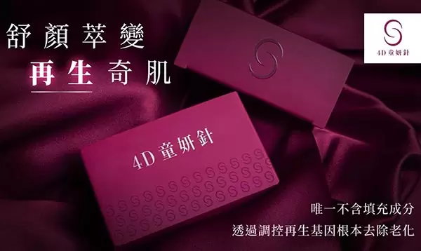4D童妍針 全球第一個再生型膠原蛋白增生劑 調控肌膚再生基因