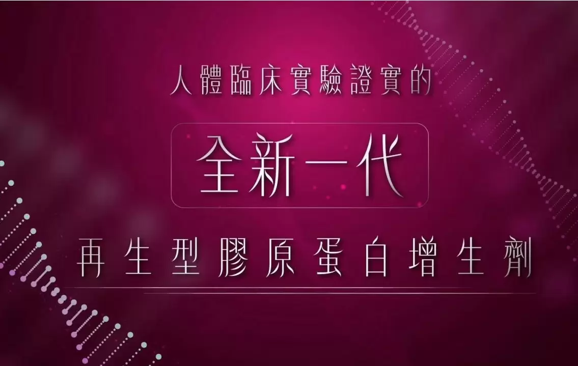 4D童妍針 跨時代的保養療程