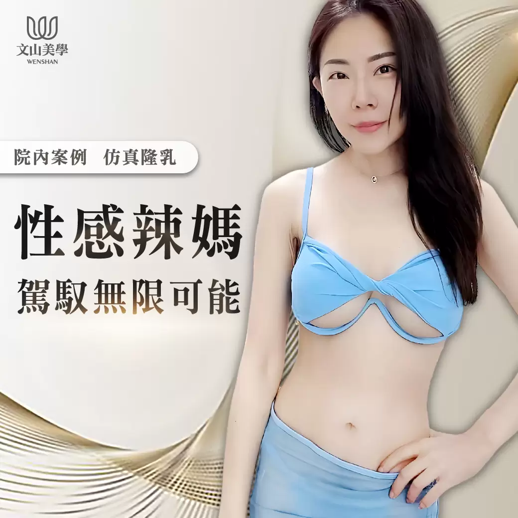 性感辣媽駕馭無限可能 院內案例 高雄整形外科 仿真隆乳