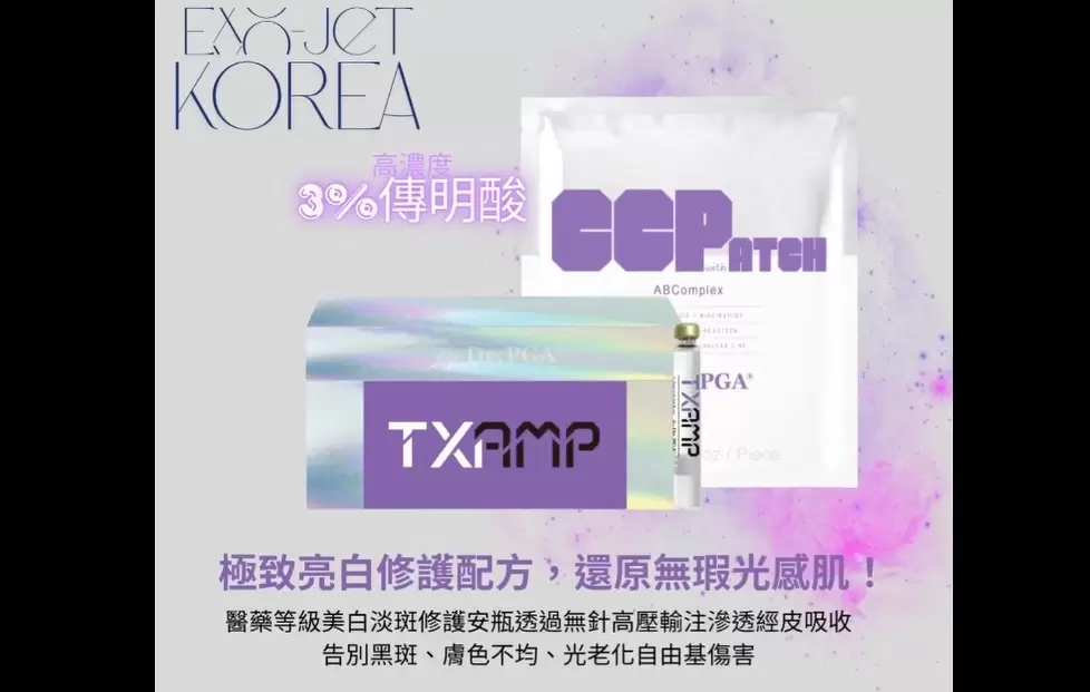 EXO-JET無創科技高壓輸注儀 極致亮白修護配方 深層滲透肌因水光
