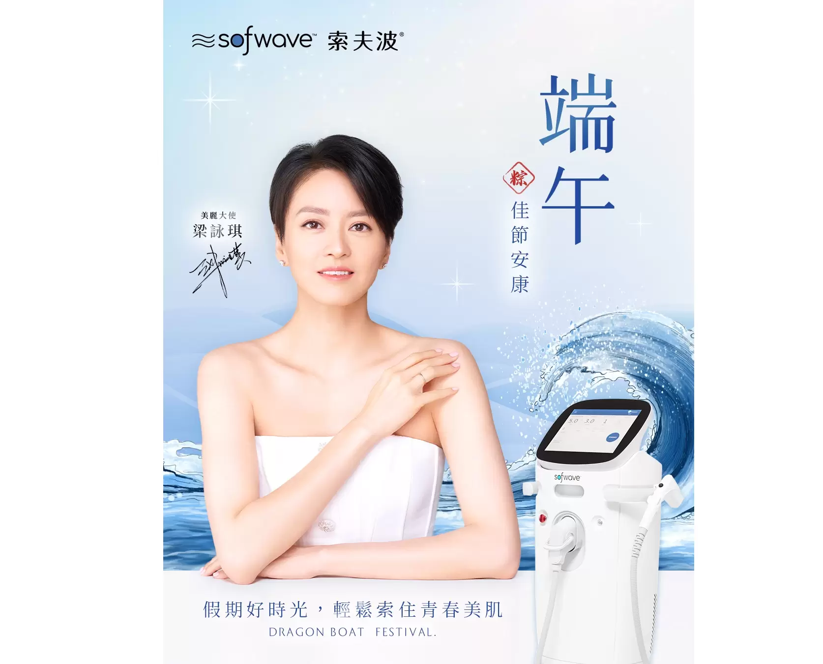 索夫波Sofwave明星級科技抗老 為肌膚保養旅程按下「緊緻恢復鍵」