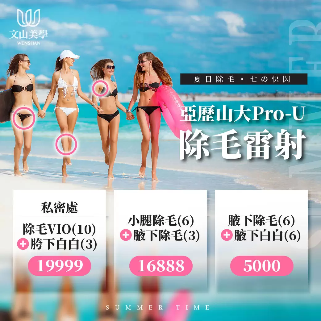 【亞歷山大Pro-U除毛雷射】給肌膚一個清爽無負擔的新開始