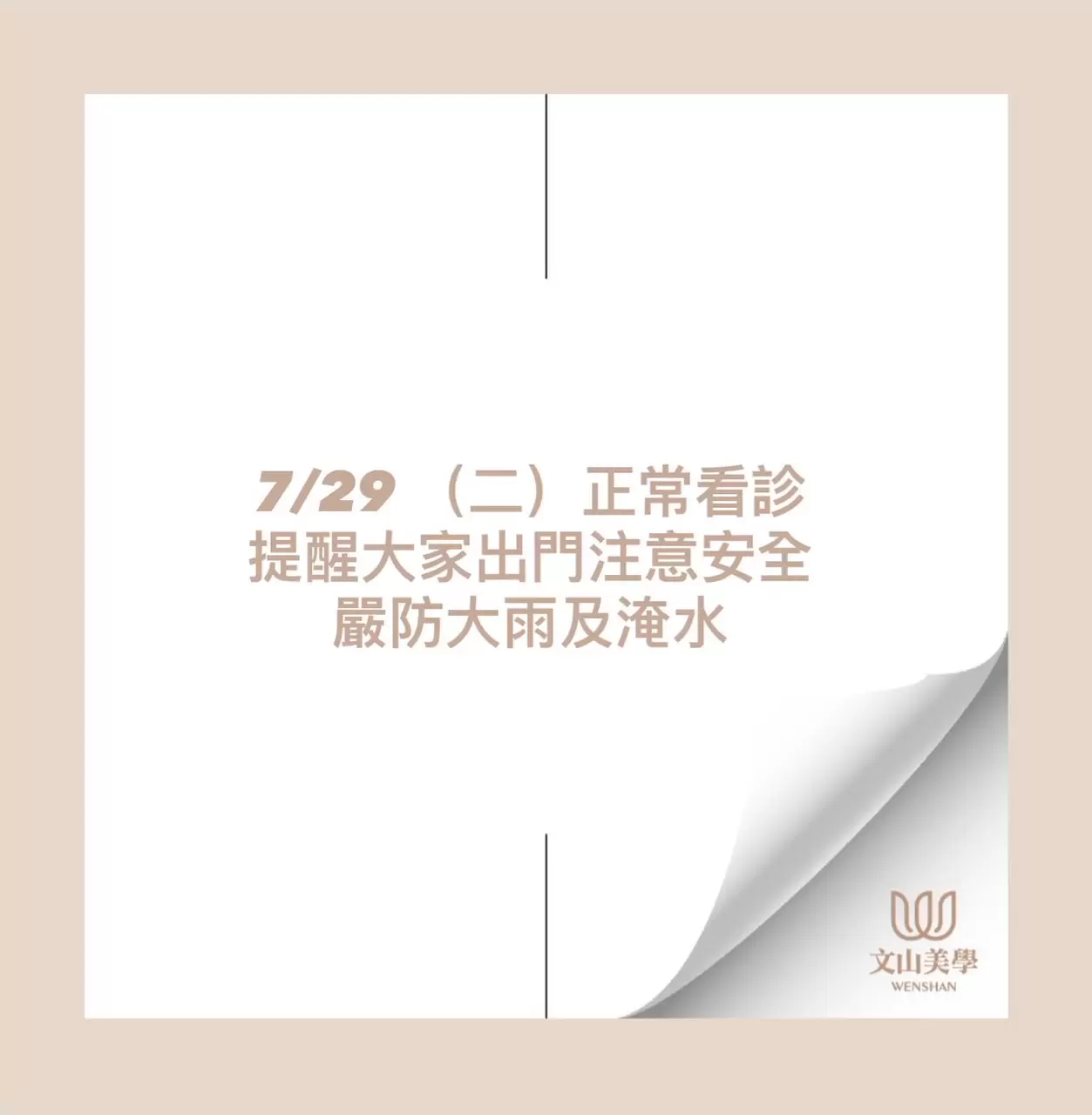 文山美學診所 7/29（二）正常看診