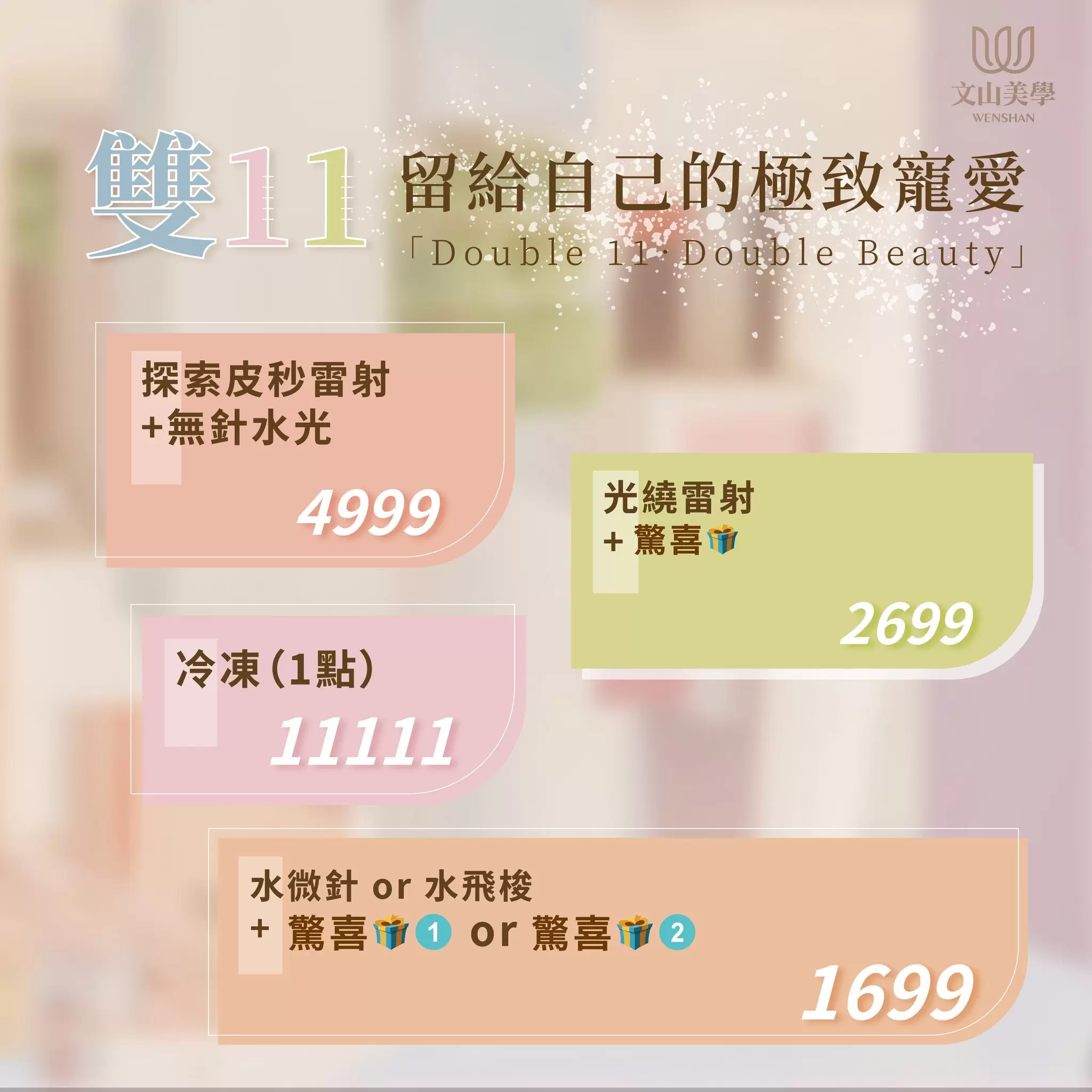 Double 11 Double Beauty 今年的雙11寵愛「最值得被愛的自己」