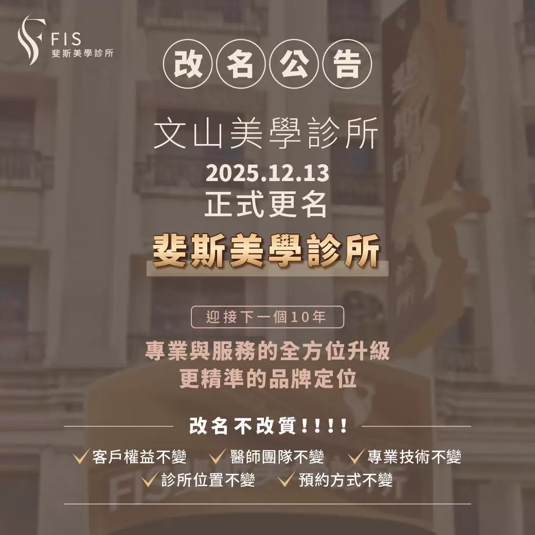12月中旬文山美學正式更名為【 FIS斐斯美學診所 】