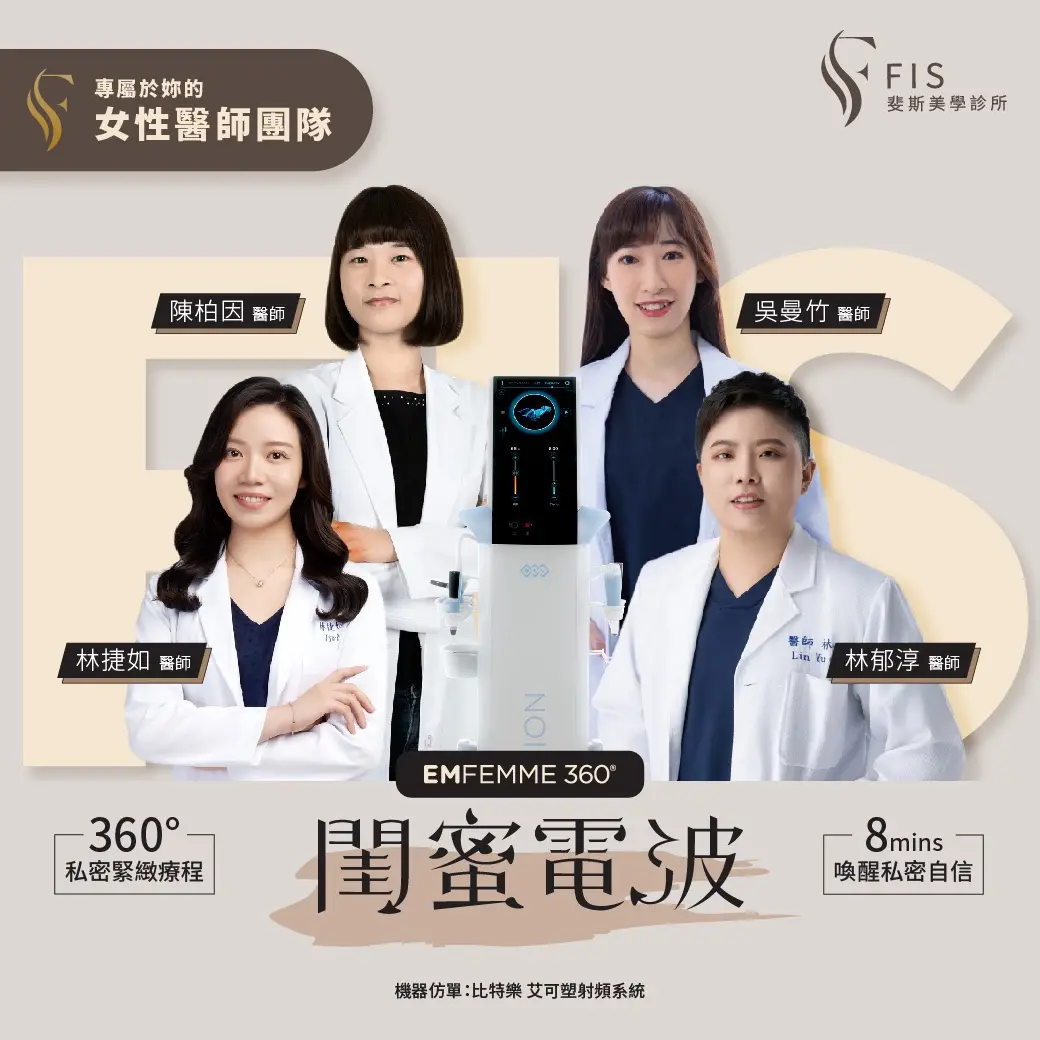  ​【專屬女生的安心保養｜ 閨蜜電波】 比特樂艾可塑射頻系統