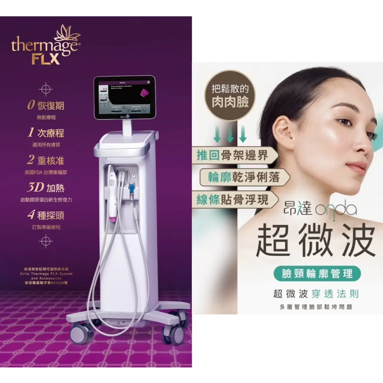 雙能緊雕 鳳凰電波 × ONDA