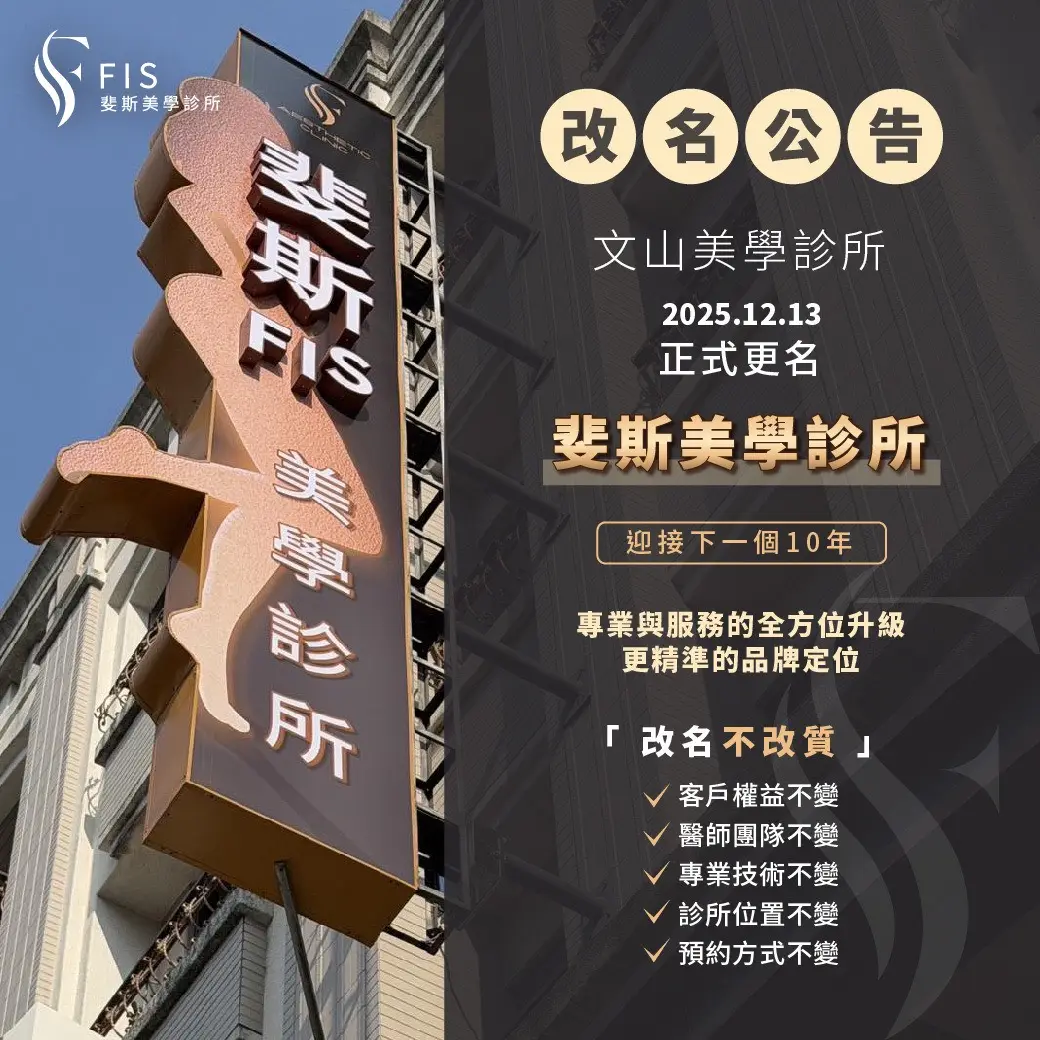 原「文山美學診所」品牌進化升級「FIS斐斯美學診所」2026持續為大家把美麗自信顧好顧滿 