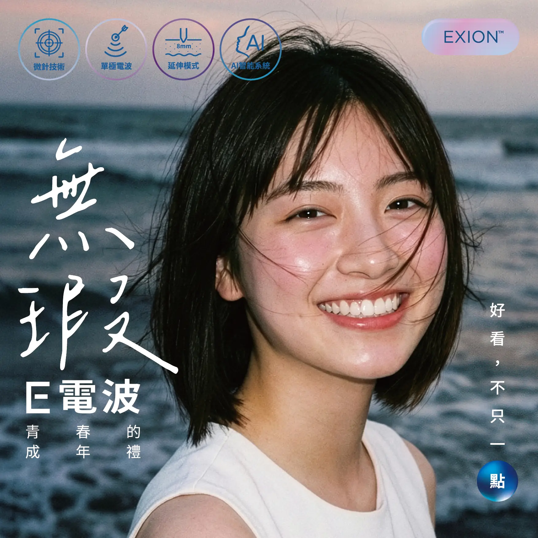 E電波致青春的成年禮 無暇 讓妳的好看，不只一點