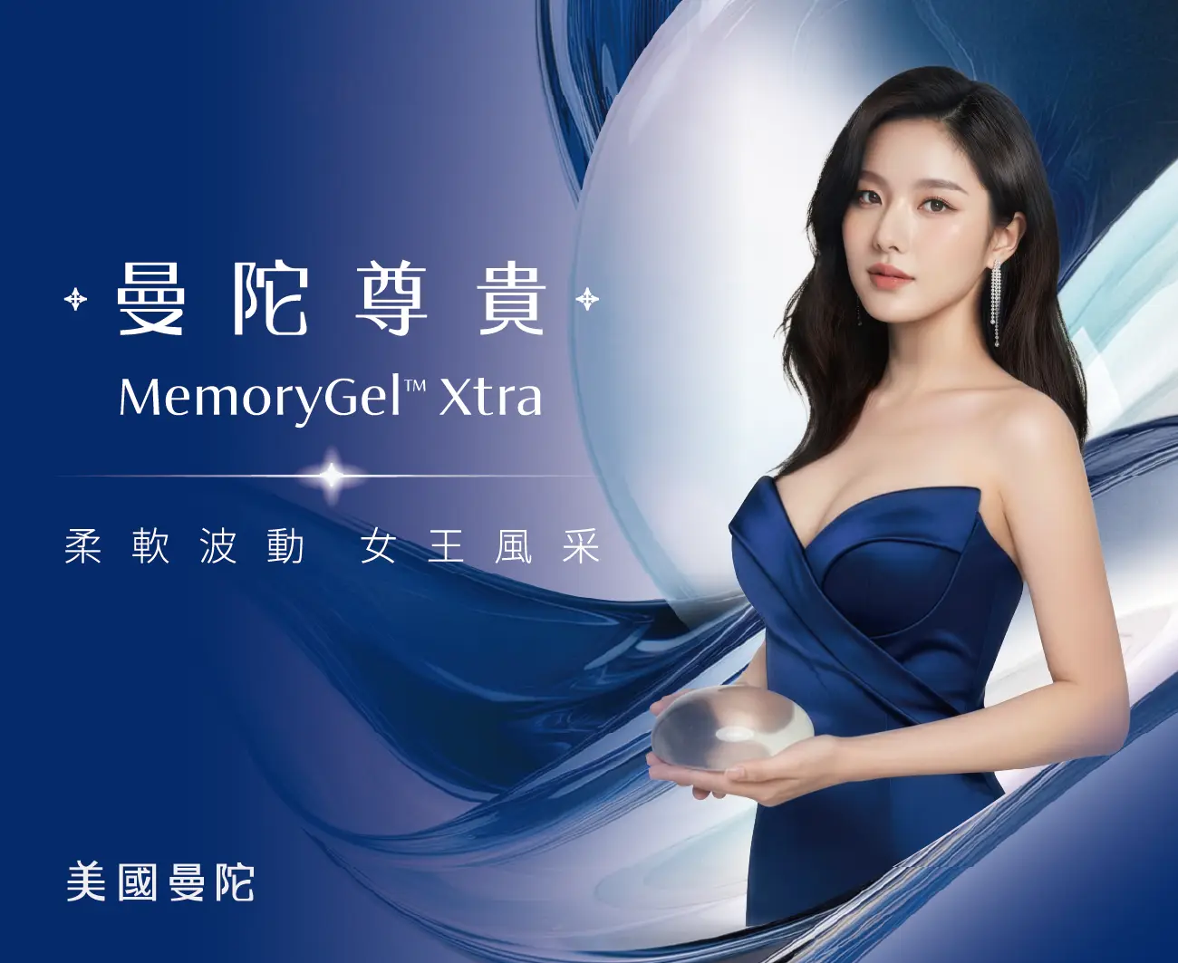 Mentor曼陀隆乳