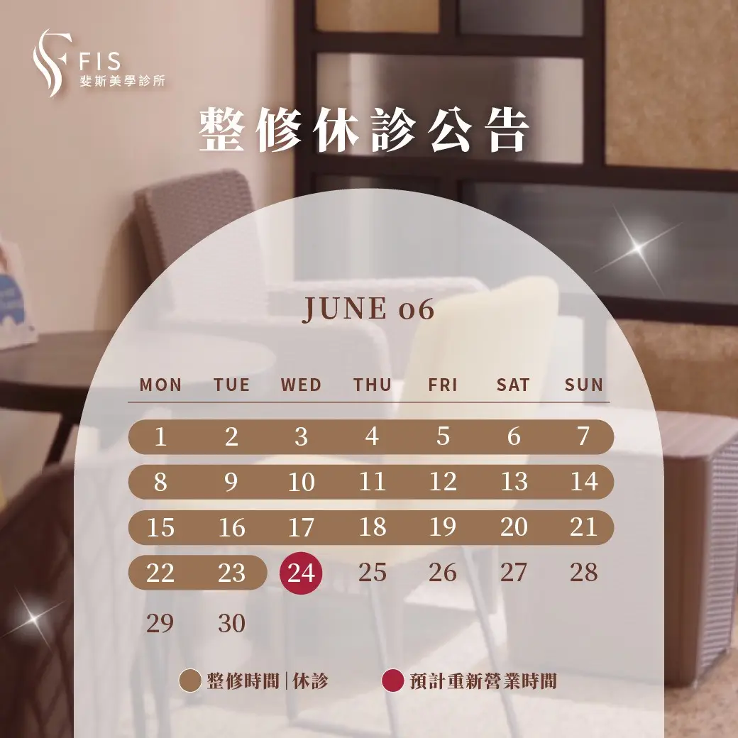 斐斯美學診所將於6/1～6/23進行空間整修升級